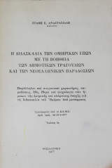 Η διδασκαλία των ομηρικών επων με τη βοήθεια των δημοτικών τραγουδιών και των νέο ελληνικών παραδόσεων