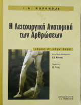 Η Λειτουργική Ανατομική των Αρθρώσεων. Τομος 2