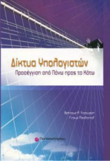 Δίκτυα υπολογιστών