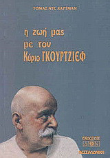 Η ζωή μας με τον κύριο Γκουρτζιεφ