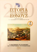 Ιστορια του Ελληνικου Εθνους- η αναγεννηση του ελληνισμου και η προετοιμασια της επαναστασης- μερος Α'- τομος 25