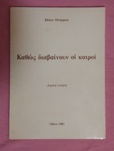 Καθώς διαβαίνουν οι καιροί