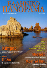 Ελληνικό Πανόραμα τ17 (Κύπρος Πήλιο Μυστράς Μαστίχα Χίου Σάμος Νάξος)