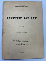 Ασκήσεις φυσικής τόμος τρίτος Μαγνητισμός-Ηλεκτρισμός Στοιχεία Ατομικής και Πυρηνικής φυσικής