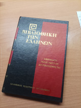 Βιβλιοθήκη των Ελλήνων Αθηναίου Ναυκρατιτου Δειπνοσοφιστές