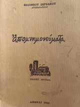 Φιλοθἐου Ζερβάκου Αρχιμανδρίτου, Απομνημονεύματα, Έκδοσις Δευτέρα