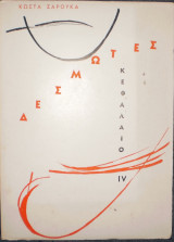 Δεσμώτες κεφάλαιο IV