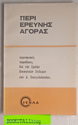 Περί ερεύνης αγοράς. σεμιναριακές παραδόσεις διά τήν Σχολήν Διοικητικών Στελεχών