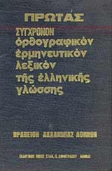 ΛΕΞΙΚΟΝ ΠΡΩΙΑΣ (ΔΙΤΟΜΟ)