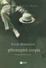 ΦΘΙΝΟΠΩΡΙΝΗ ΙΣΤΟΡΙΑ
