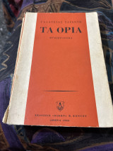 Τα ορια