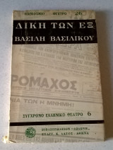 Η δίκη των έξ