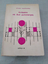 Ανάμεσα σε δύο μυλοπετρες