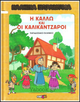 Κλασικά Παραμύθια #46: Η Κάλλω και οι Καλικάντζαροι (σκληρόδετο)