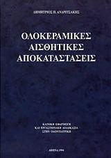 Ολοκεραμικές αισθητικές αποκαταστάσεις
