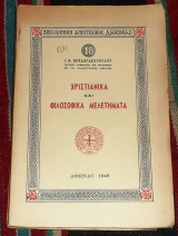 Χριστιανικά και φιλοσοφικά μελετήματα 1949 ι.θεοδωρακοπουλου