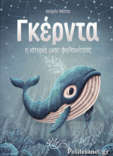 ΓΚΕΡΝΤΑ, Η ΙΣΤΟΡΙΑ ΜΙΑΣ ΦΑΛΑΙΝΙΤΣΑΣ
