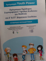 Πρόληψη συμπεριφορών υψηλού κινδύνου για μαθητές δημοτικού σχολείου
