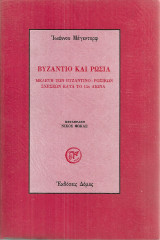 Βυζάντιο και Ρωσία
