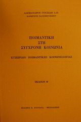 Ποιμαντική στη σύγχρονη κοινωνία: Εγχειρίδιο ποιμαντικής κοινωνιολογίας
