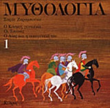 Μυθολογία 1 - Ο Κόσμος Γεννιέται, Οι Τιτάνες, Ο Δίας και η Οικογένειά του