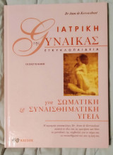 Ιατρική της Γυναίκας - Για Σωματική & Συναισθηματική Υγεία (Τόμος 2)