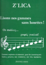 Οι σκάλες… χωρίς γυαλιά! ZLICA Lisons nos gammes sans lunettes!