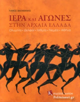Ιερά και αγώνες στην Αρχαία Ελλάδα: Ολυμπία,Δελφοί,Ισθμία,Νεμέα,Αθήνα
