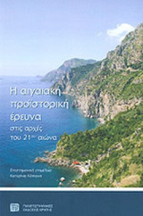 Η ΑΙΓΑΙΑΚΗ ΠΡΟΪΣΤΟΡΙΚΗ ΕΡΕΥΝΑ ΣΤΙΣ ΑΡΧΕΣ ΤΟΥ 21ου ΑΙΩΝΑ