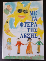 Με τα φτερά της λέξης