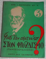 Γιατι δεν πιστευω στον φρουδισμο(πανσεξουαλισμο) Δημ. Μαγκριωτη