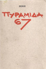 Πυραμίδα 67