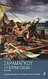 Η πέτρινη σχεδια