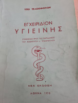 Εγχειρίδιον Υγιεινής