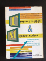 Γραμμική άλγεβρα και μιγαδικοί αριθμοί (reserved)