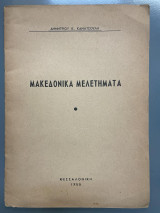 Μακεδονικά Μελετήματα