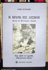 Η ΕΡΑΤΩ ΕΙΣ ΛΕΣΒΟΝ & ΕΙΣ ΤΟΝ ΜΥΤΙΛΗΝΑΙΩΝ ΑΙΓΙΑΛΟΝ - ΕΝΑ ΤΑΞΕΙΔΙ