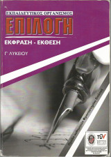 Έκφραση - Έκθεση Γ' Λυκείου