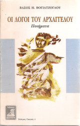 Οι λόγοι του αρχάγγελου