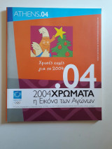 2004 χρώματα. Η εικόνα των αγώνων