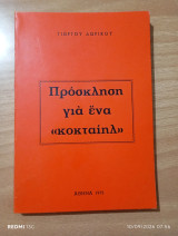 Πρόσκληση για ένα κοκταιηλ