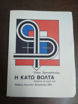 Η ΚΑΤΩ ΒΟΛΤΑ