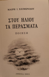 Στου ήλιου τα περάσματα