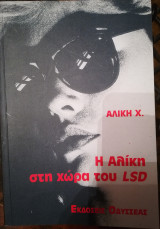 Η Αλίκη στη χώρα του LSD