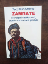 ΣΑΜΠΑΤΕ οι αναρχικοί απαλλοτριωτές εναντίον του ισπανικού φασισμού