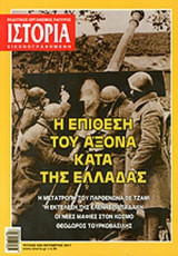 ΙΣΤΟΡΙΑ ΕΙΚΟΝΟΓΡΑΦΗΜΕΝΗ, ΤΕΥΧΟΣ 520, ΟΚΤΩΒΡΙΟΣ 2011
