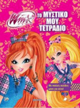 Το μυστικό μου τετράδιο