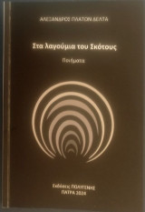 Στα λαγούμια του σκότους