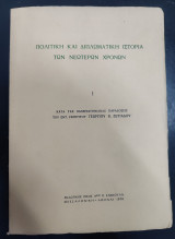 Πολιτική και Διπλωματική Ιστορία των Νεώτερων Χρόνων