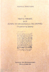 Ο Νικήτας Νηφάκης και η "Ιστορία του Φραγκομαχαλά της Σμύρνης" (Το ρεμπελιό της Σμύρνης)